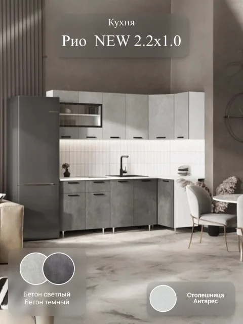 ЛДСП Кухня Рио NEW 2,2х1,0м (Бетон светлый/Бетон темный (Антарес))